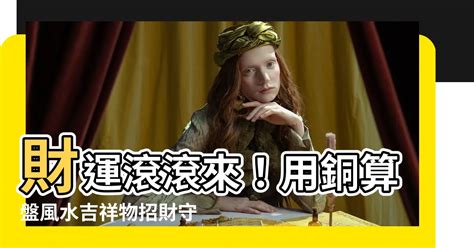 金算盤風水|風水佈局 “金算盤” 的用法 (英文版) ~ 謝映慕 Rosanna Tse。